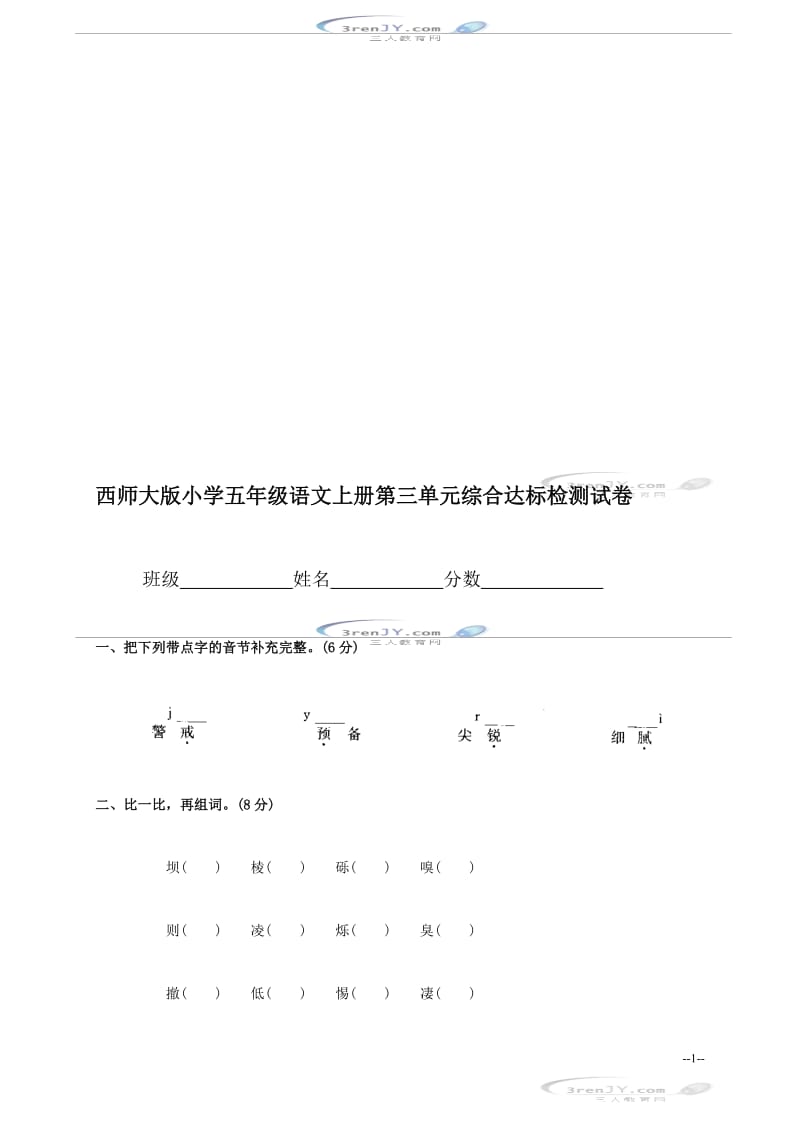 (西师大版)小学五年级语文上册第三单元综合达标检测试卷-教学文档.doc_第1页