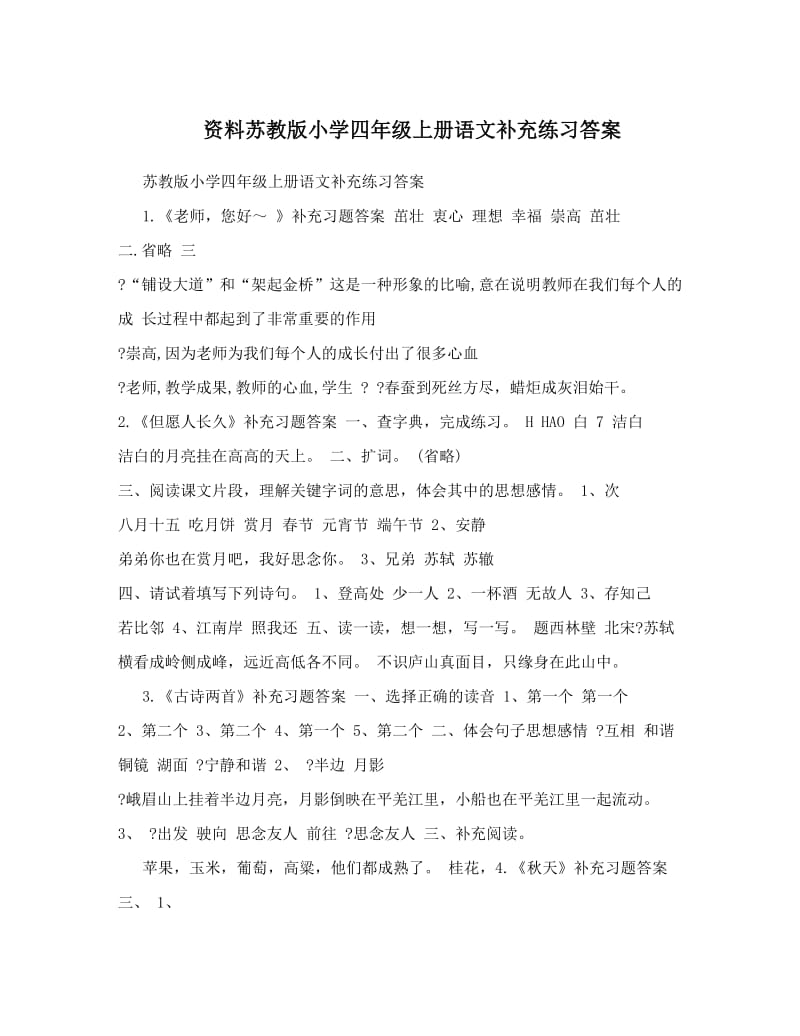 最新资料苏教版小学四年级上册语文补充练习答案优秀名师资料.doc_第1页