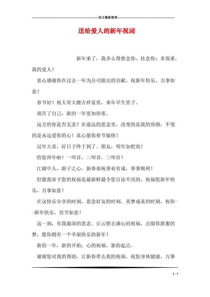 送给爱人的新年祝词.doc_第1页