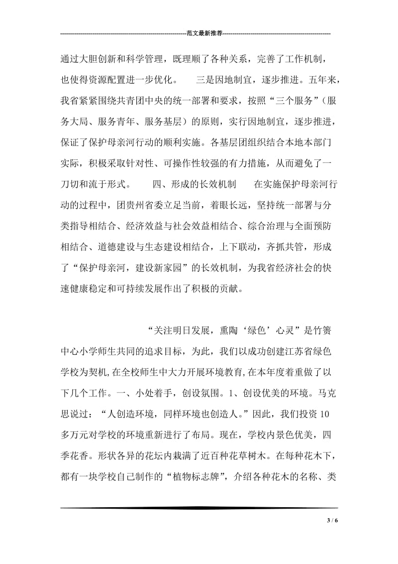 贵州省保护母亲河行动特色工作总结.doc_第3页