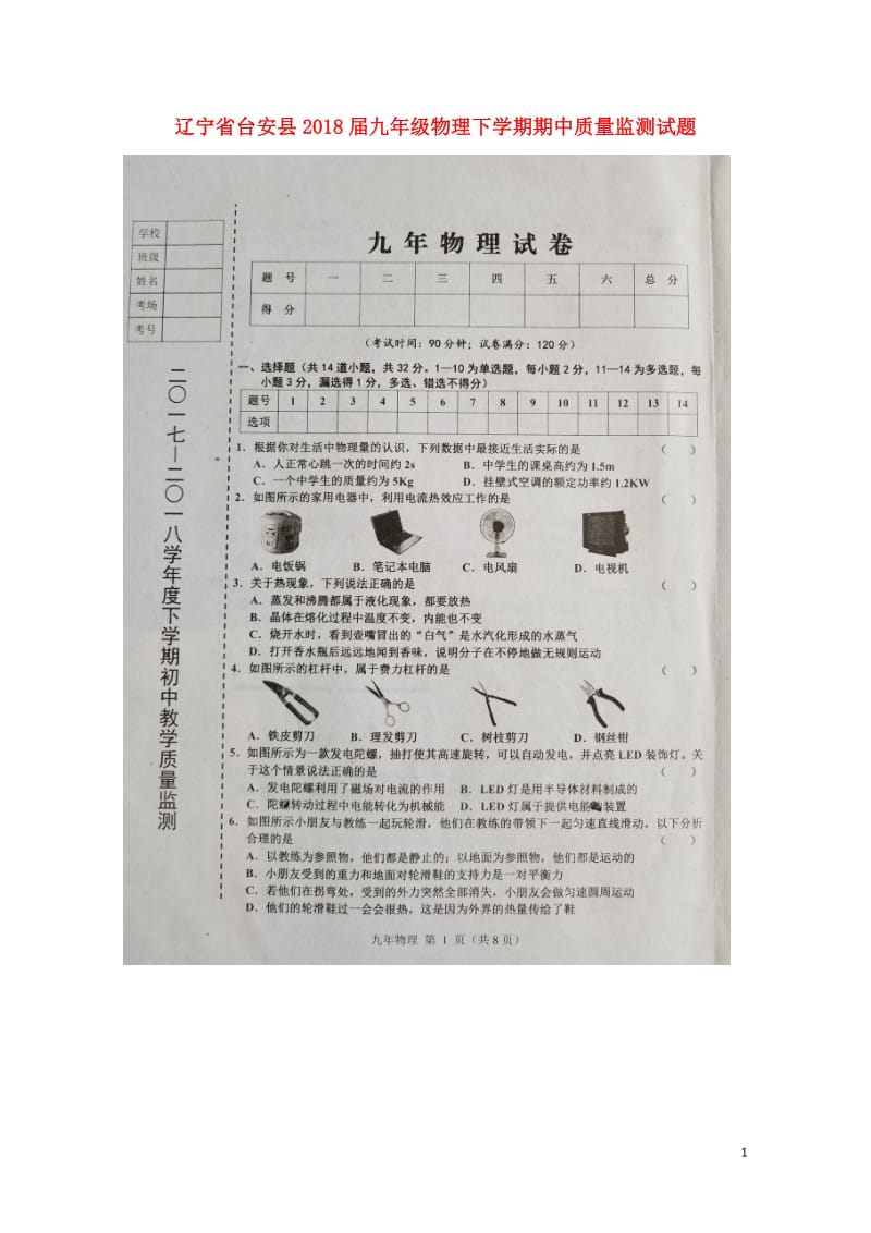 辽宁省台安县2018届九年级物理下学期期中质量监测试题扫描版20180531195.doc_第1页