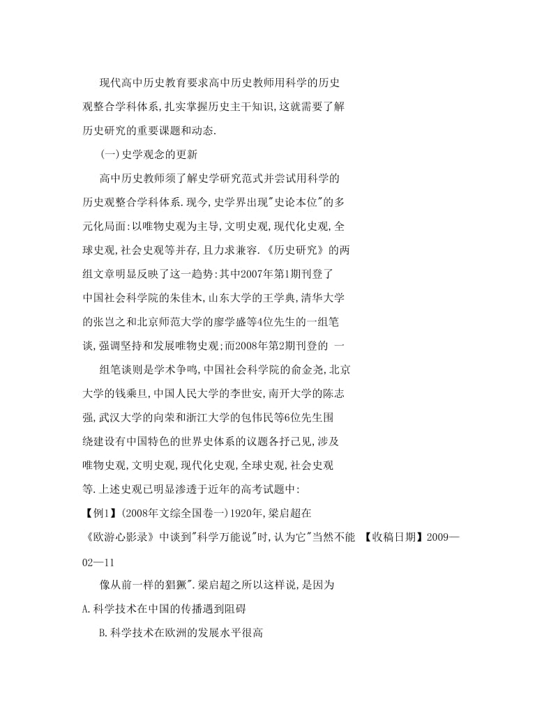 最新高中历史教师专业素养刍议——近几年高考试题引发的思索优秀名师资料.doc_第2页