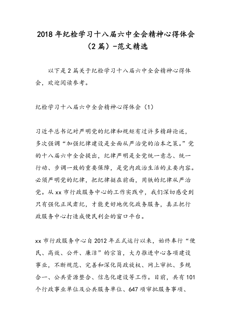 2018年纪检学习十八届六中全会精神心得体会（2篇）-范文精选.doc_第1页