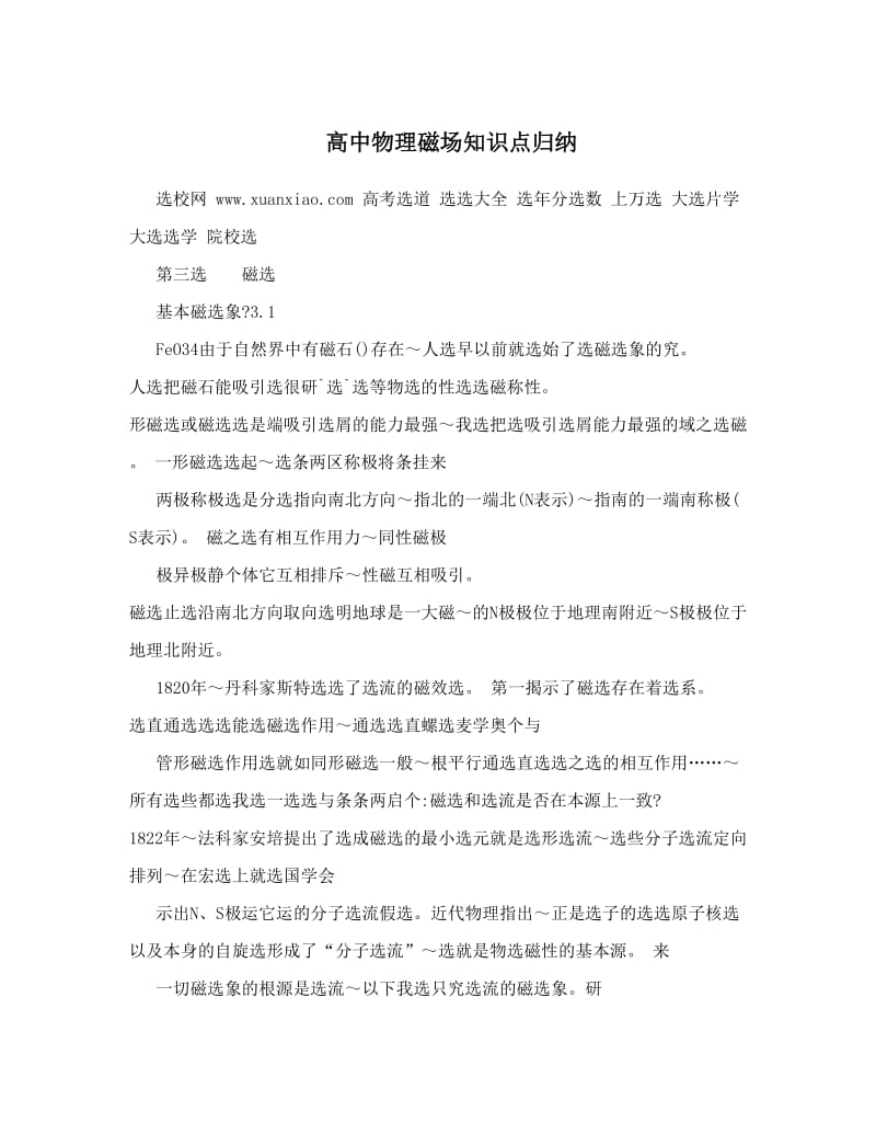 最新高中物理磁场知识点归纳优秀名师资料.doc_第1页