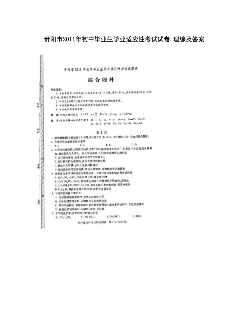 最新贵阳市初中毕业生学业适应性考试试卷&amp#46;理综及答案优秀名师资料.doc_第1页