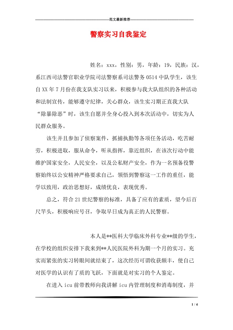 警察实习自我鉴定.doc_第1页