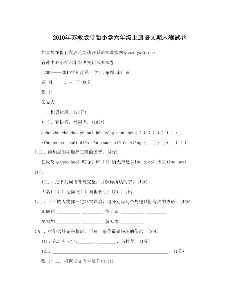 最新苏教版盱眙小学六年级上册语文期末测试卷优秀名师资料.doc_第1页