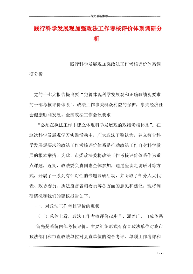 践行科学发展观加强政法工作考核评价体系调研分析.doc_第1页