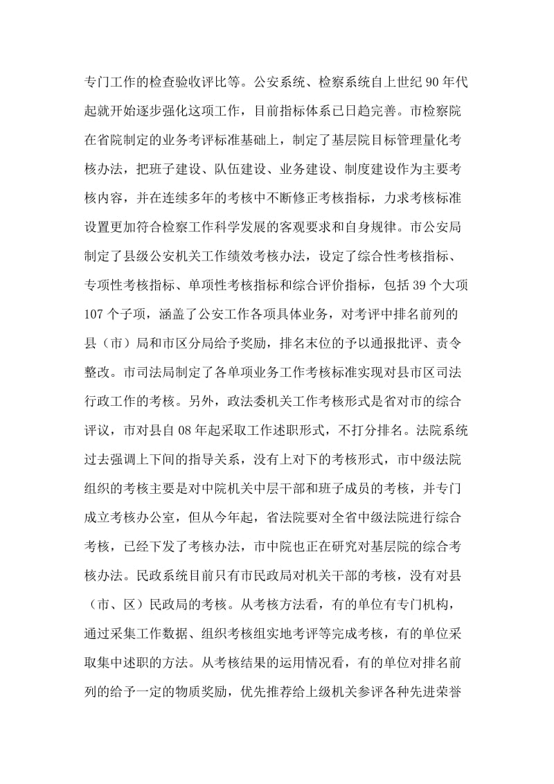 践行科学发展观加强政法工作考核评价体系调研分析.doc_第2页