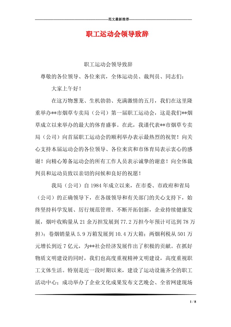 职工运动会领导致辞.doc_第1页