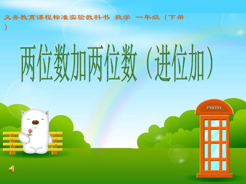 两位数加两位数的进位加法[精选文档].ppt_第3页