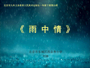 《雨中情》北京市东城区西总布小学刘琳[精选文档].ppt