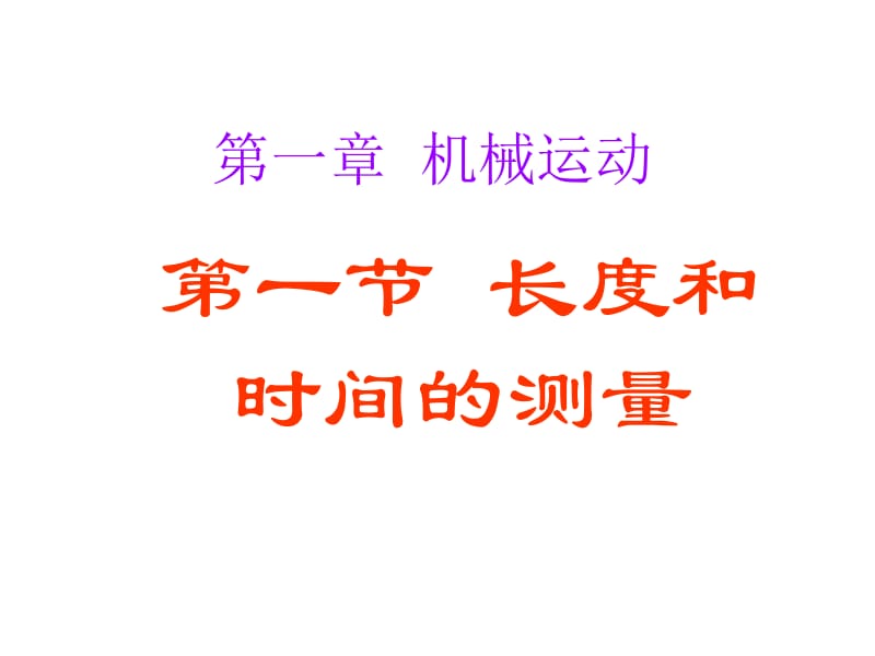 《长度和时间的测量》[精选文档].ppt_第1页