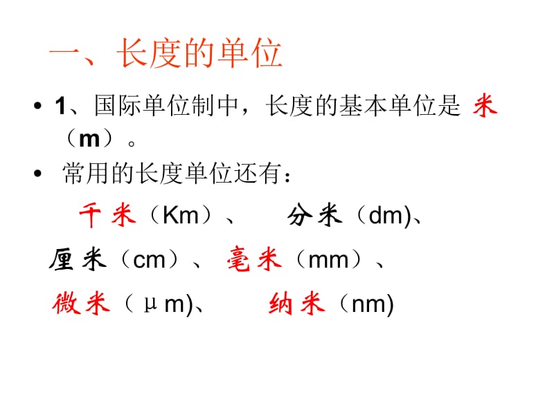 《长度和时间的测量》[精选文档].ppt_第3页