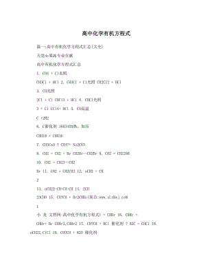 最新高中化学有机方程式优秀名师资料.doc