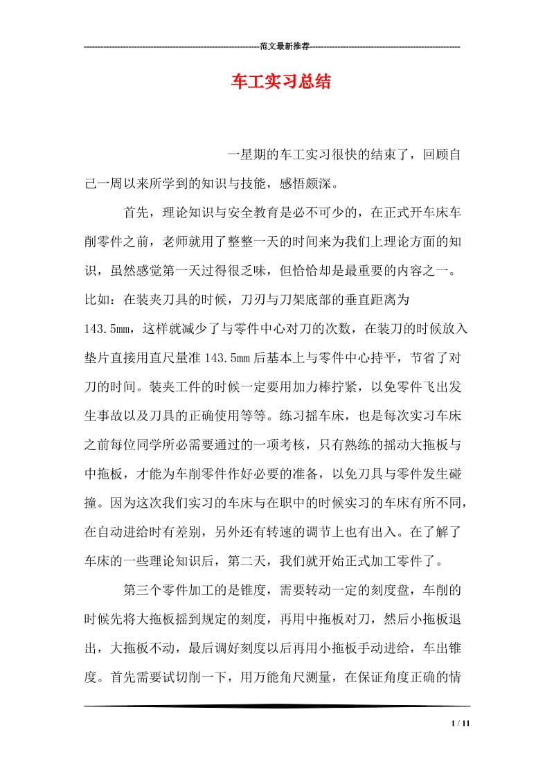 车工实习总结.doc_第1页