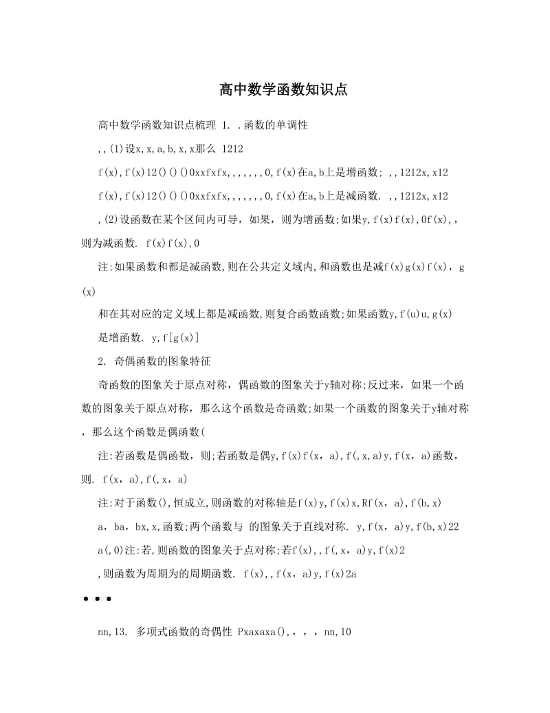 最新高中数学函数知识点优秀名师资料.doc_第1页