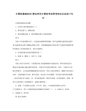 最新计算机基础知识事业单位计算机考试常考知识点总结77610优秀名师资料.doc