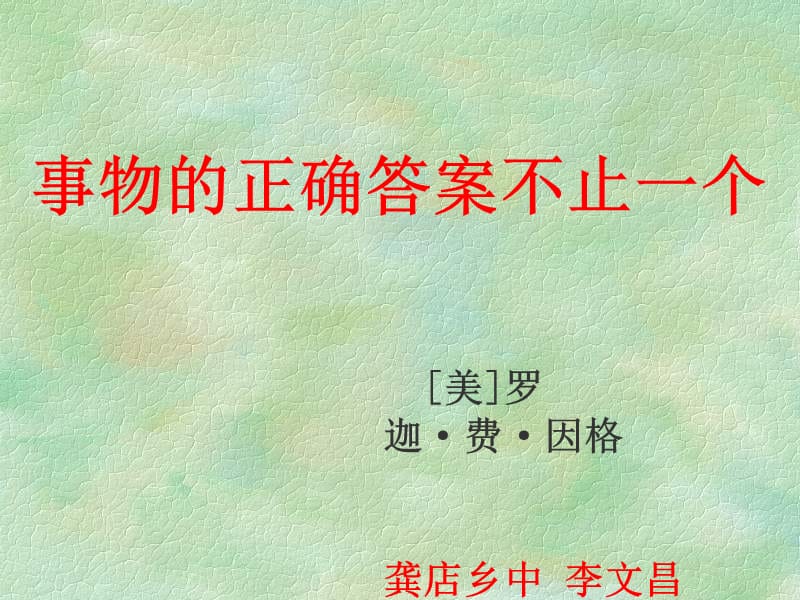 事物的正确答案不止一个[精选文档].ppt_第3页