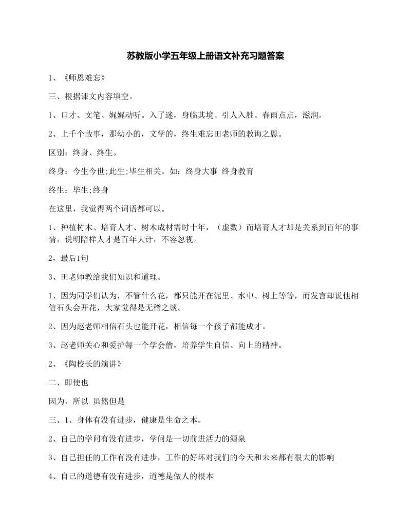 最新苏教版小学五年级上册语文补充习题答案优秀名师资料.docx_第1页