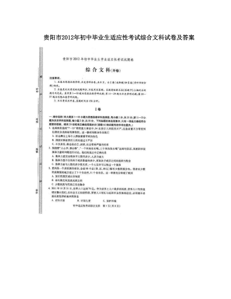 最新贵阳市初中毕业生适应性考试综合文科试卷及答案优秀名师资料.doc_第1页