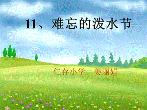 【二年级下册】11.3、《难忘的泼水节》课件[精选文档].ppt