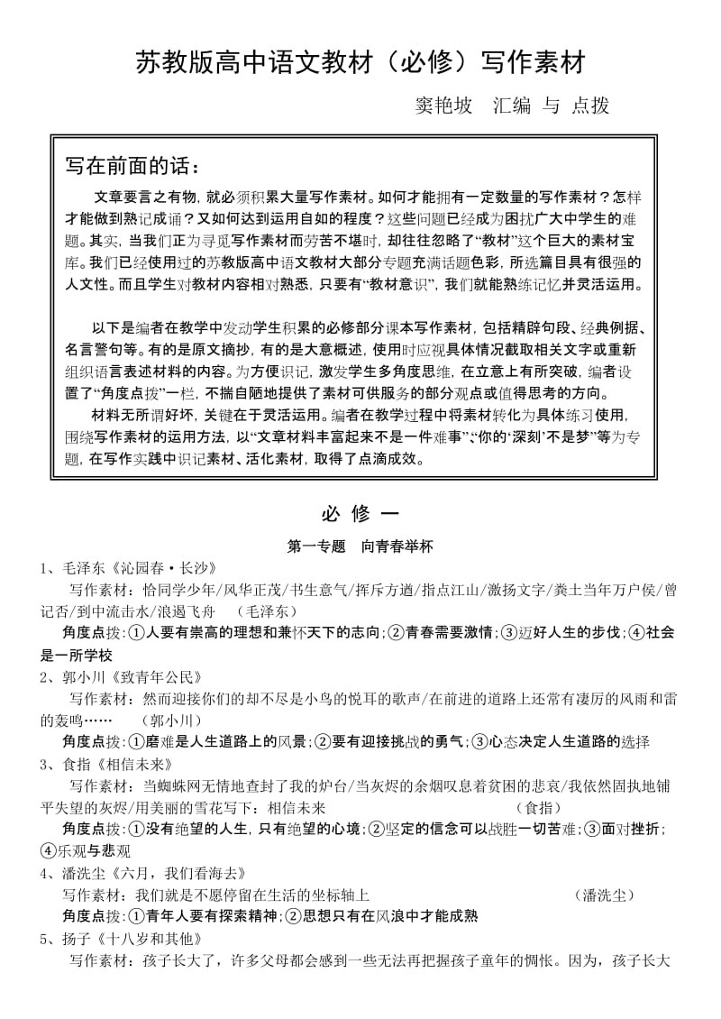 最新苏教版高中语文必修一至五作文素材整理汇总优秀名师资料.doc_第1页