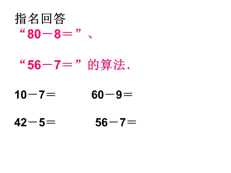 两位数减两位数退位减法PPT课件[精选文档].ppt_第2页