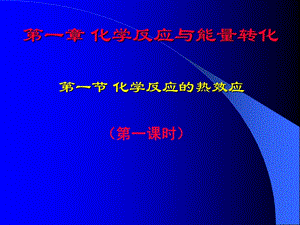 【化学】1.1.1《化学反应的热效应》第一课时课件（鲁科版选修4）[精选文档].ppt