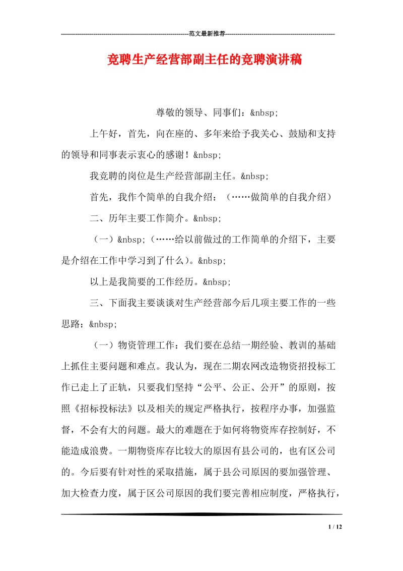 竞聘生产经营部副主任的竞聘演讲稿.doc_第1页