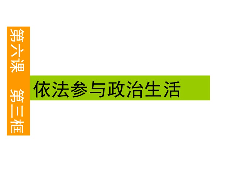 人教版九年级第六课第三框依法参与政治生活PPT[精选文档].ppt_第2页