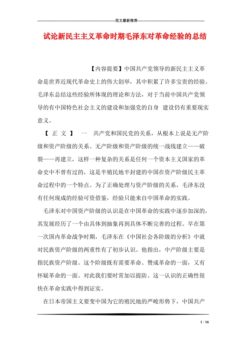 试论新民主主义革命时期毛泽东对革命经验的总结.doc_第1页