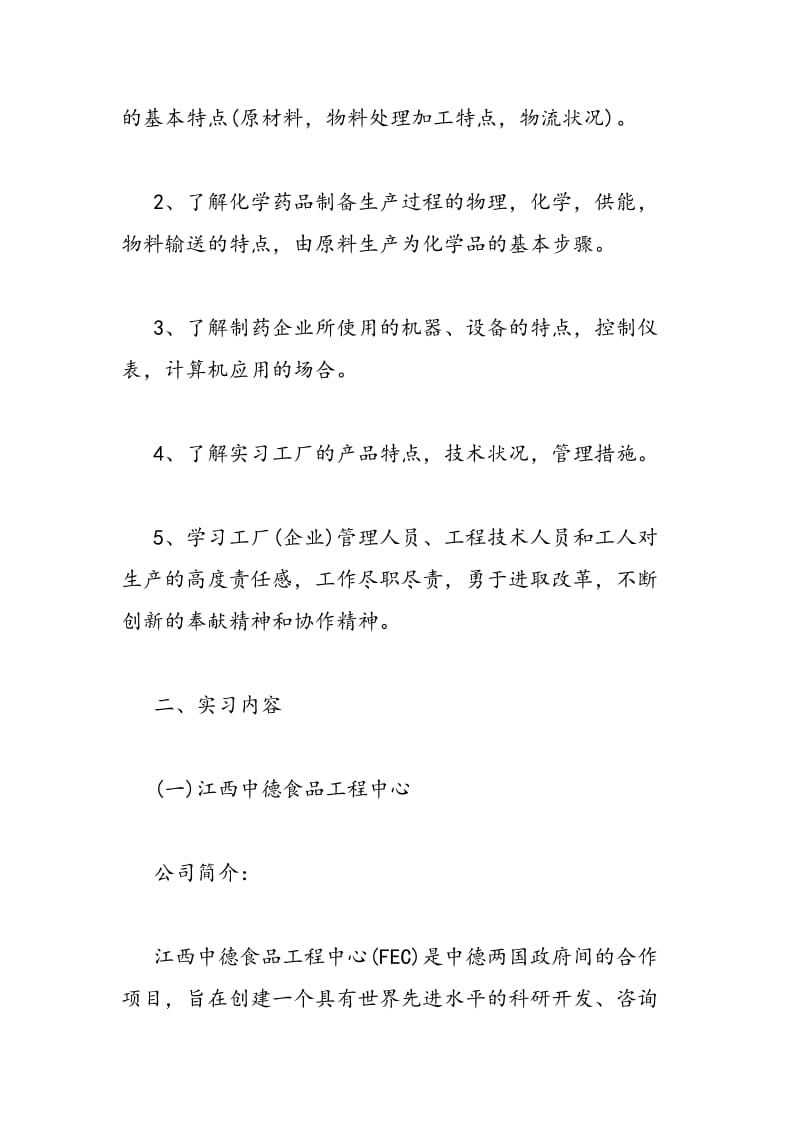 2018年药厂实习报告范文-范文精选.doc_第2页