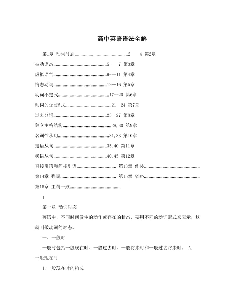 最新高中英语语法全解优秀名师资料.doc_第1页