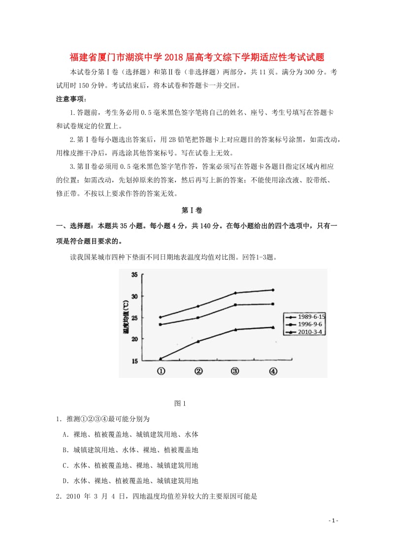 福建省厦门市湖滨中学2018届高考文综下学期适应性考试试题20180531024.doc_第1页