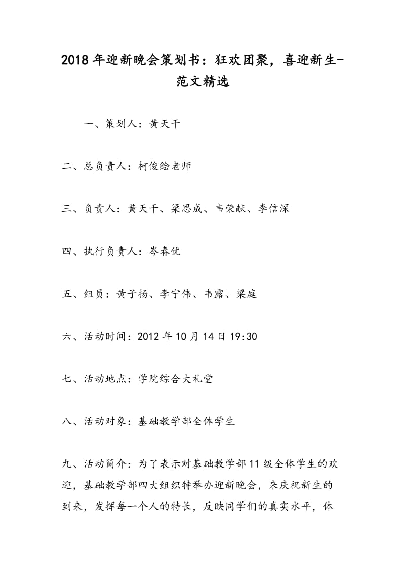 2018年迎新晚会策划书：狂欢团聚，喜迎新生-范文精选.doc_第1页