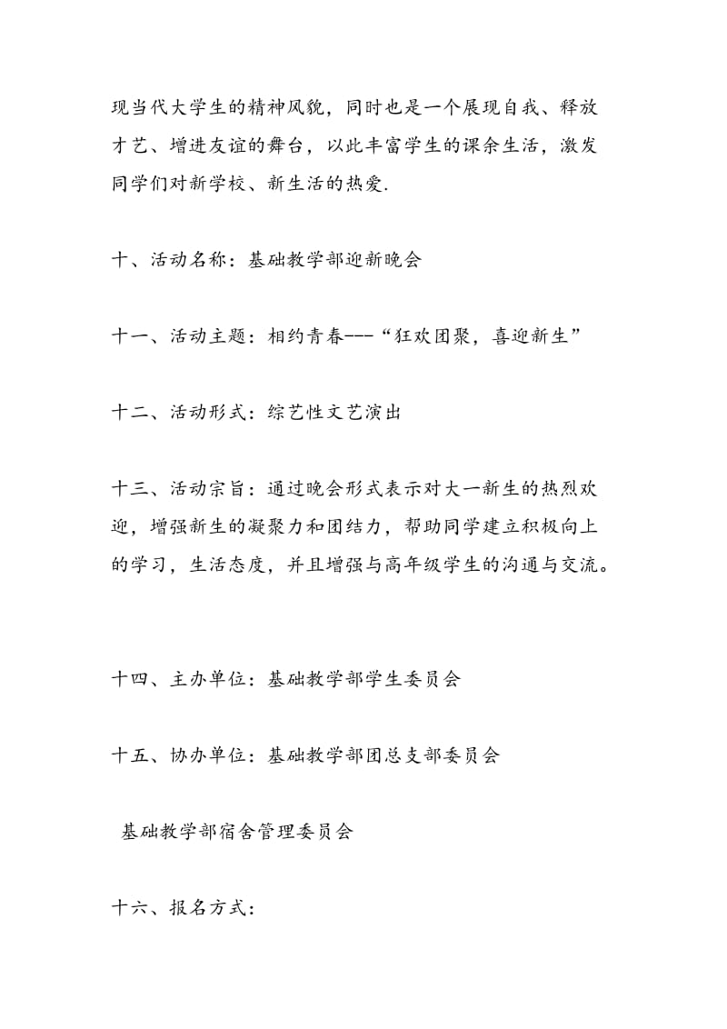 2018年迎新晚会策划书：狂欢团聚，喜迎新生-范文精选.doc_第2页