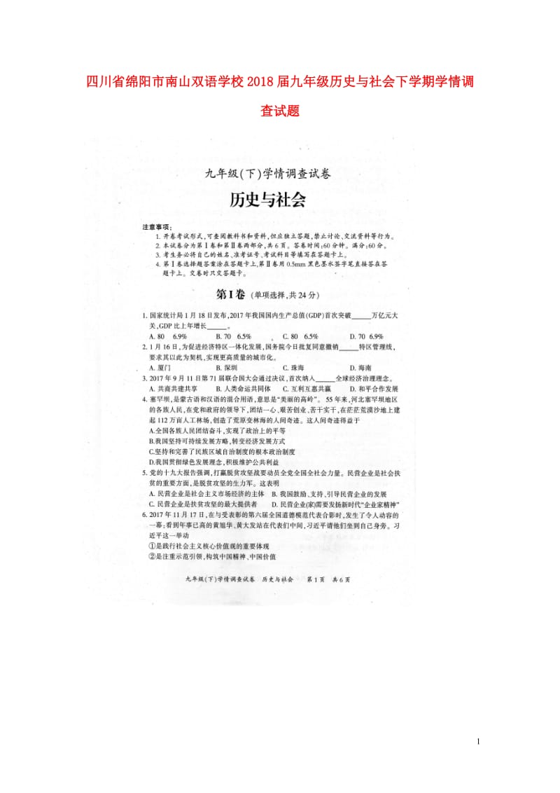 四川省绵阳市南山双语学校2018届九年级历史与社会下学期学情调查试题无答案新人教版201805311.doc_第1页