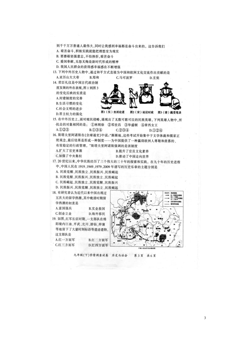 四川省绵阳市南山双语学校2018届九年级历史与社会下学期学情调查试题无答案新人教版201805311.doc_第3页