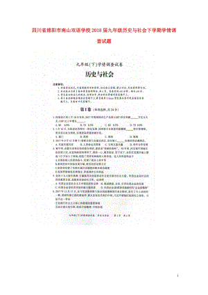 四川省绵阳市南山双语学校2018届九年级历史与社会下学期学情调查试题无答案新人教版201805311.doc