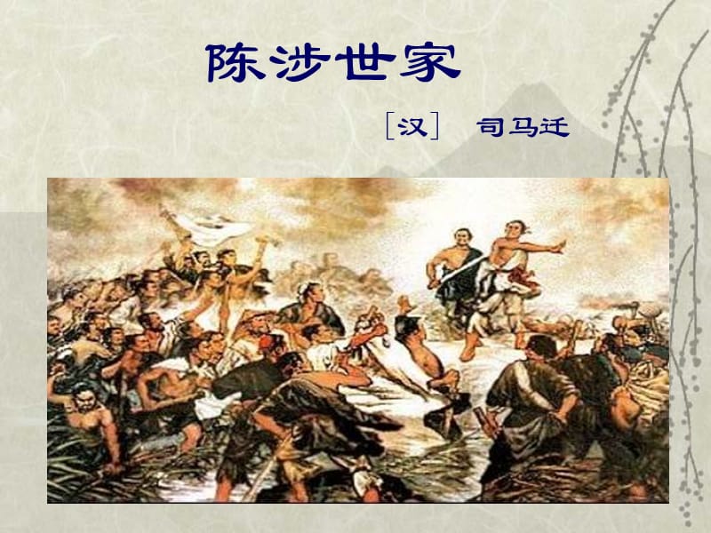 《陈涉世家》教学课件[精选文档].ppt_第1页