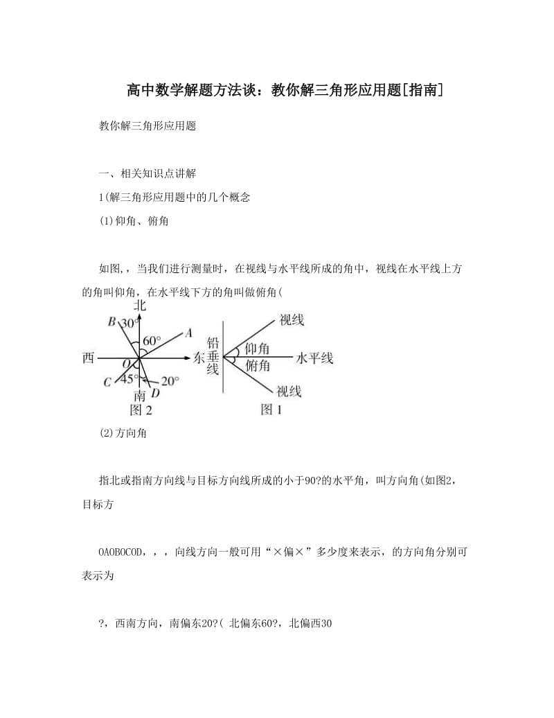 最新高中数学解题方法谈：教你解三角形应用题[指南]优秀名师资料.doc_第1页