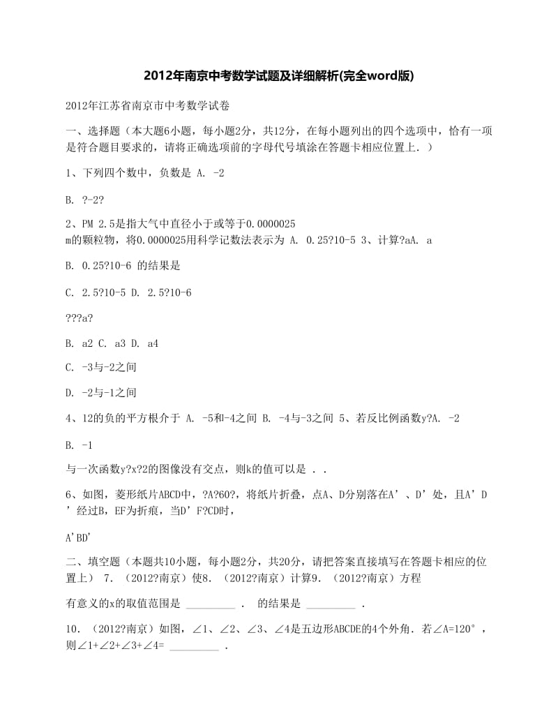 最新南京中考数学试题及详细解析(完全word版)优秀名师资料.docx_第1页