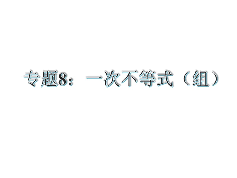 【古敢中学中考总复习】2015届中考专题复习课件：专题8：一次不等式（组）1（共32张PPT）[精选文档].ppt_第1页