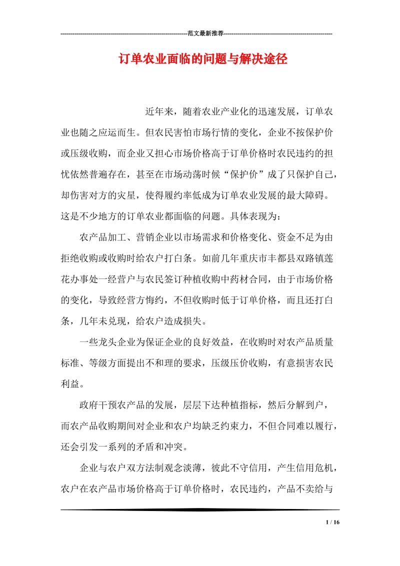 订单农业面临的问题与解决途径.doc_第1页