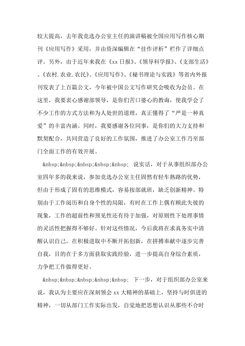 竞选县委组织部办公室主任的演讲辞.doc_第2页