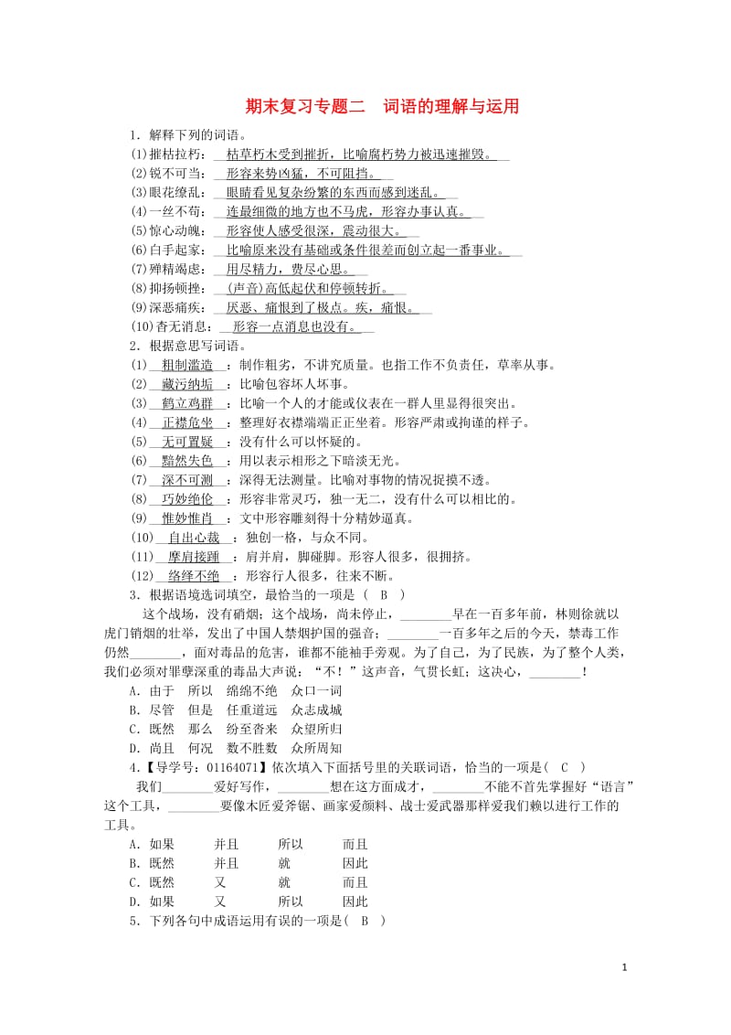 2017_2018学年八年级语文上册期末复习专题2词语的理解与运用新人教版20180531326.doc_第1页