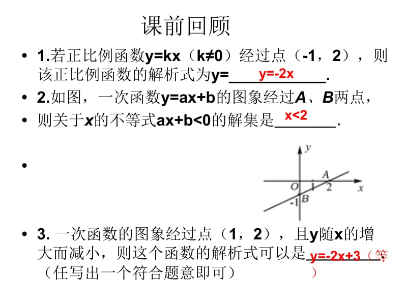 一次函数图像与性质[精选文档].ppt_第2页