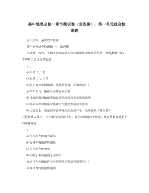 最新高中地理必修一章节测试卷（含答案）：第一单元综合检测题优秀名师资料.doc