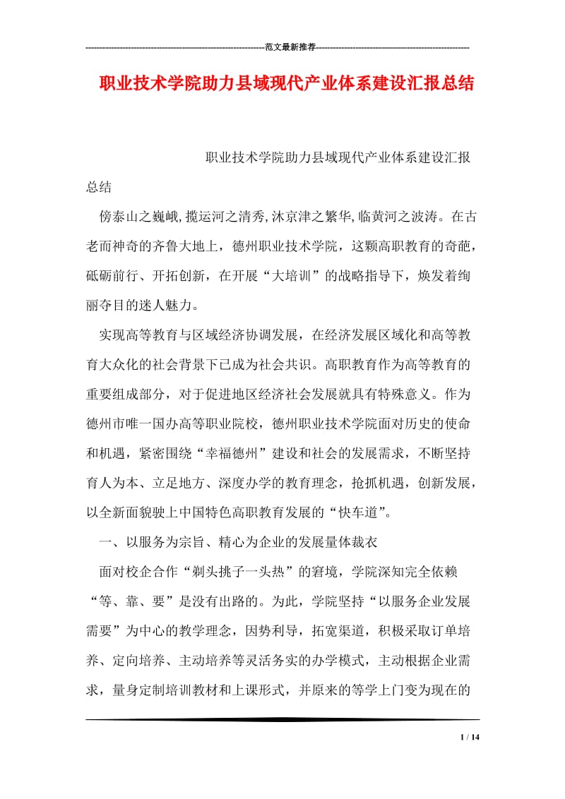 职业技术学院助力县域现代产业体系建设汇报总结.doc_第1页